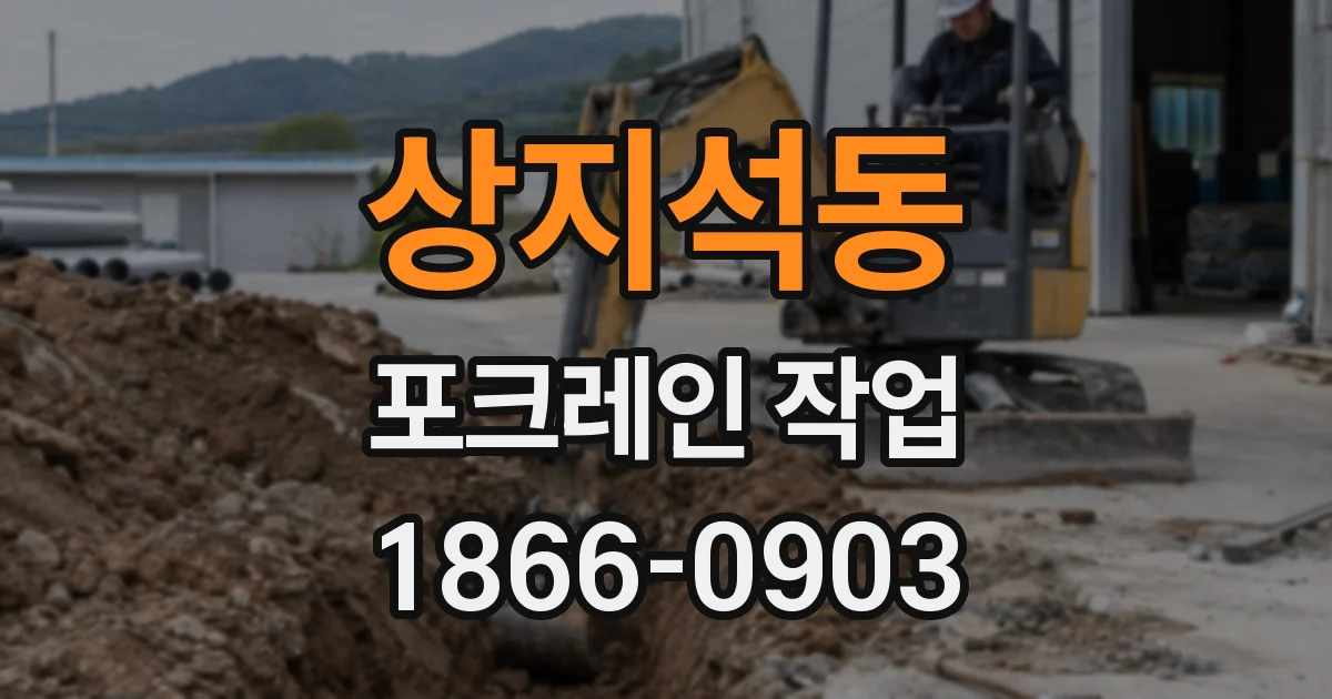 상지석동 포크레인 작업