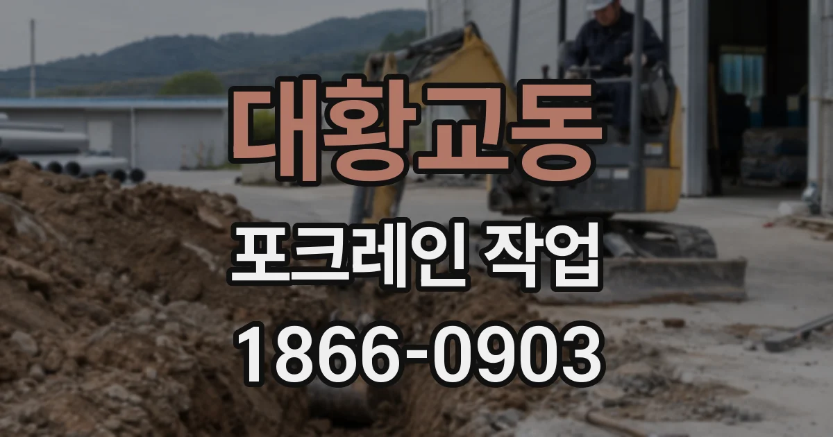 대황교동 포크레인 작업