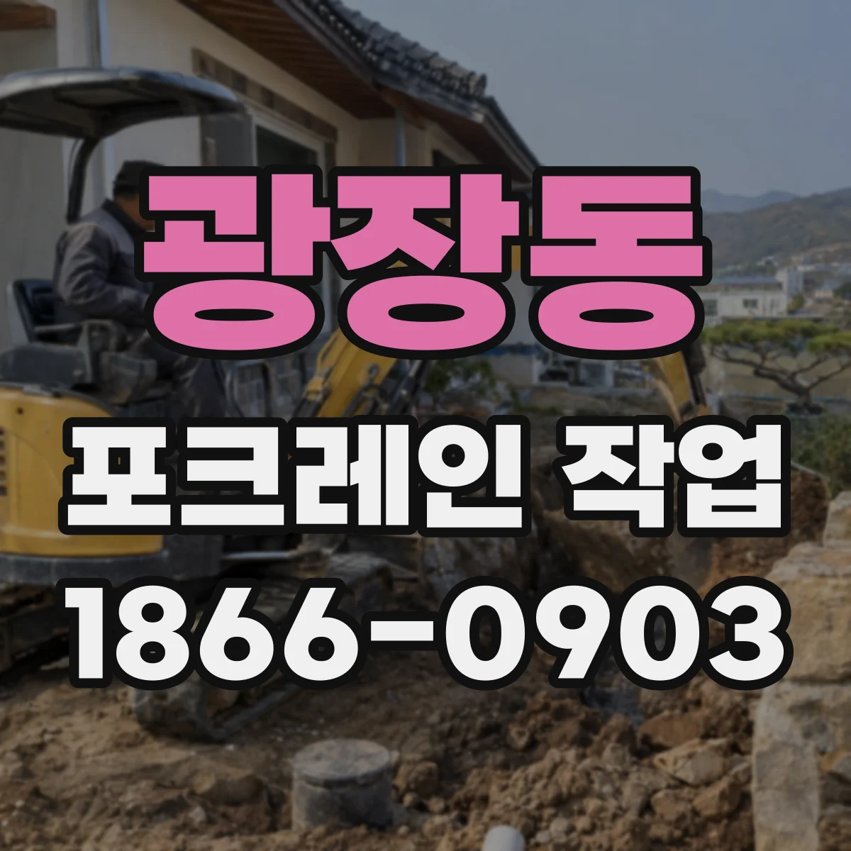 광장동 포크레인 작업