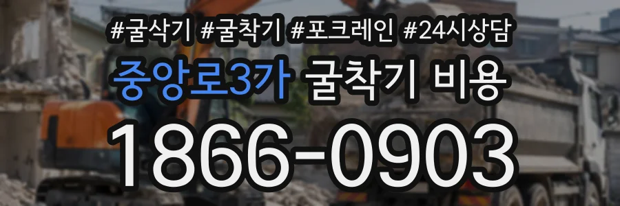 중앙로3가 굴착기비용 상담 전화 1866-0903