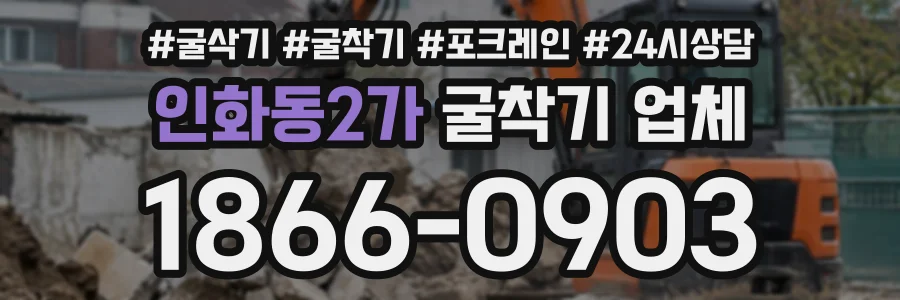 인화동2가 굴착기업체 상담 전화 1866-0903