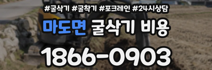 마도면 굴삭기 비용