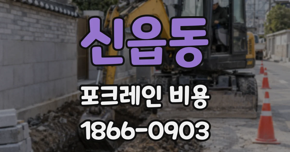 신읍동 포크레인 비용