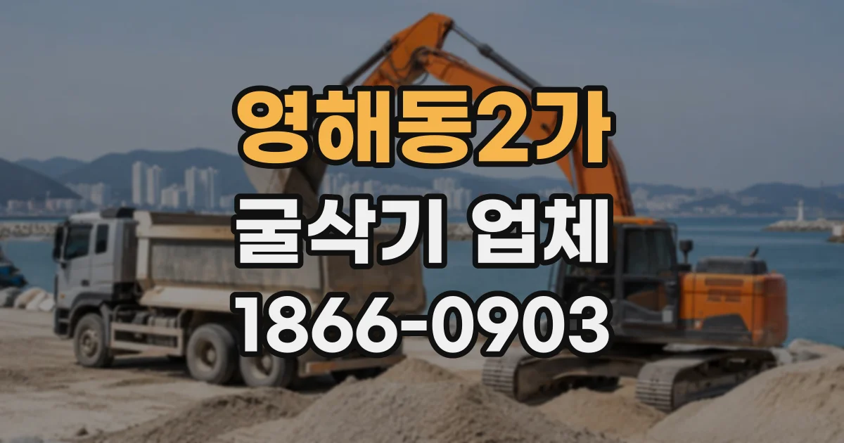 영해동2가 굴삭기업체