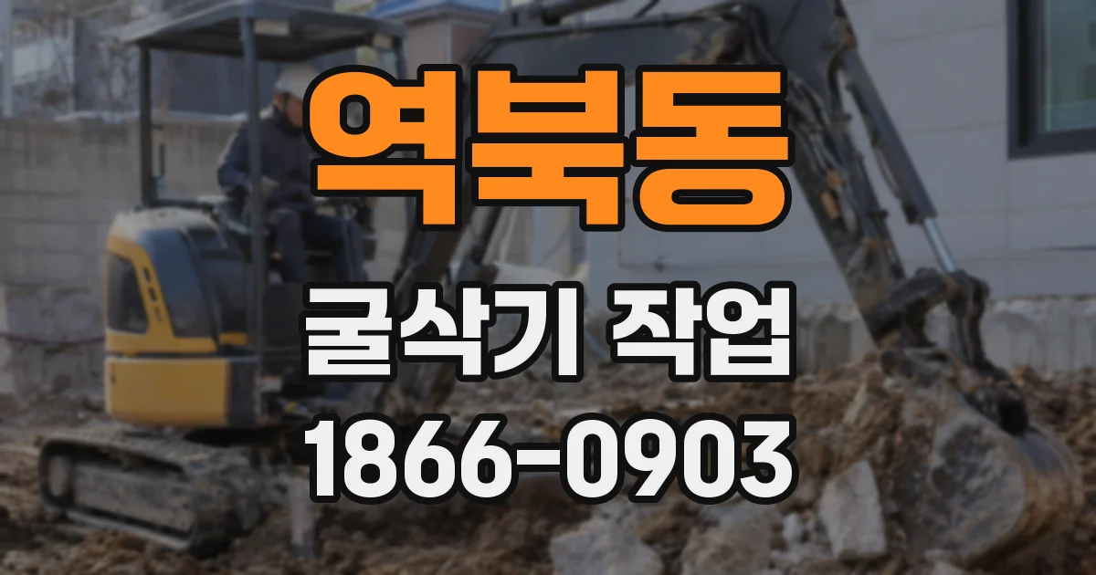 역북동 굴삭기 작업