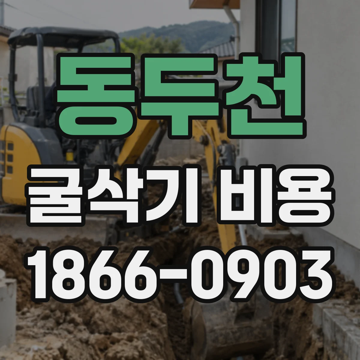 동두천 굴삭기 비용