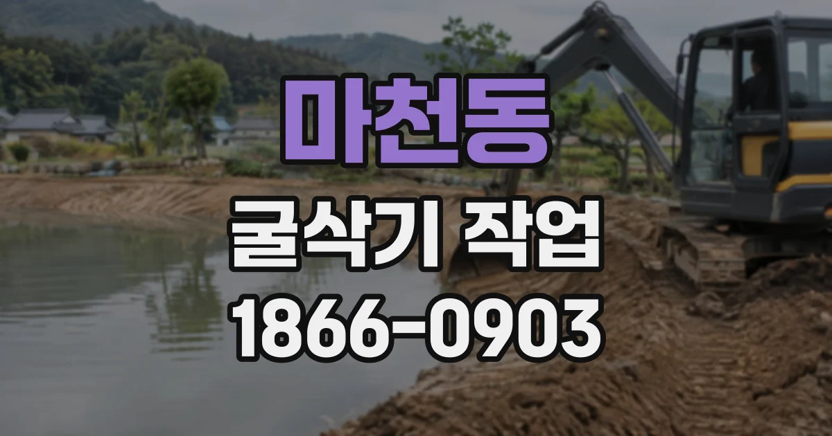 마천동 굴삭기작업