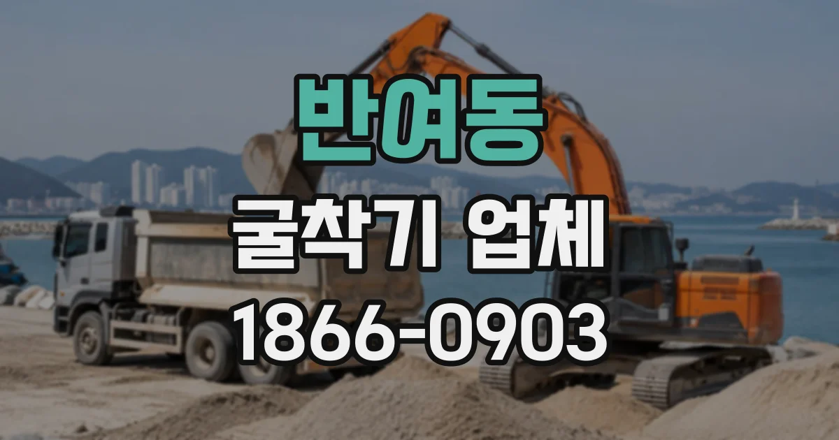 반여동 굴착기업체