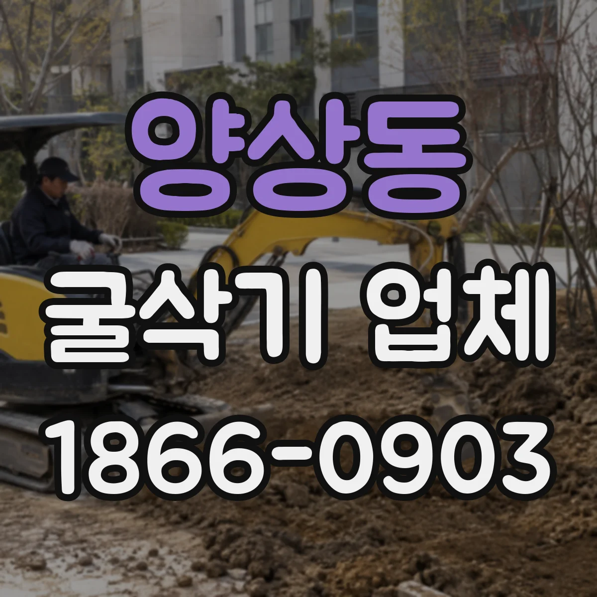 양상동 굴삭기 업체