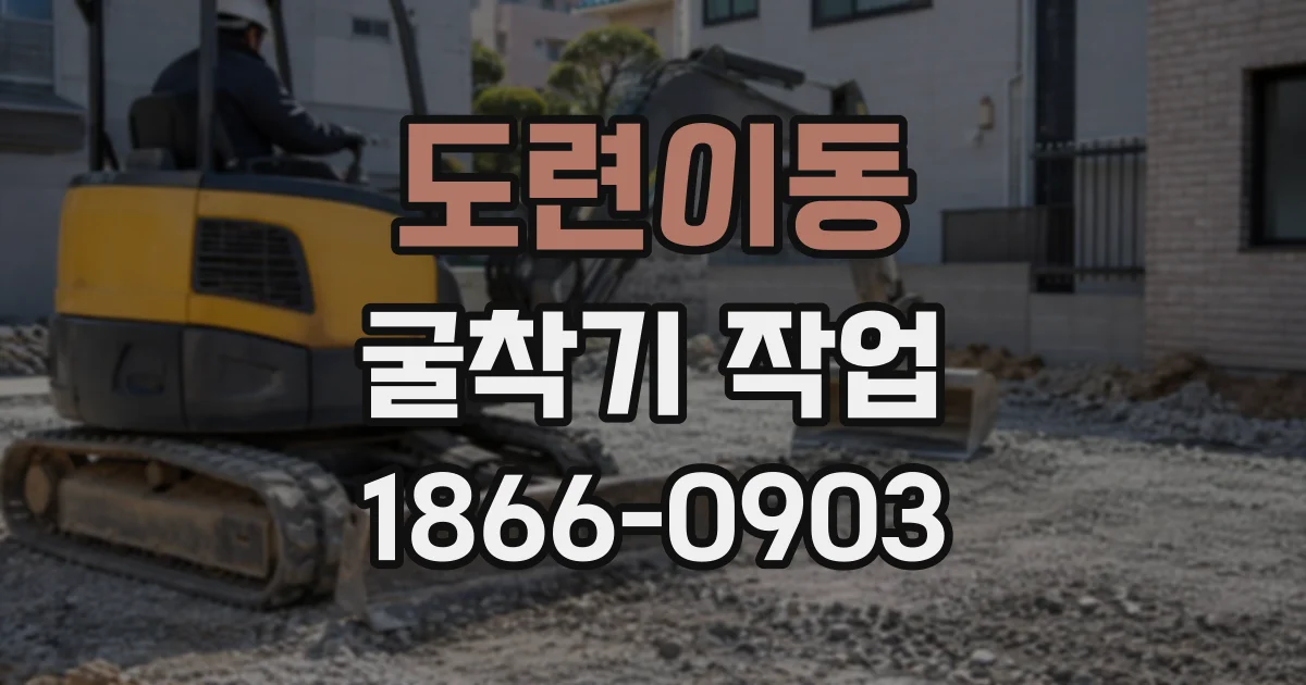 도련이동 굴착기작업