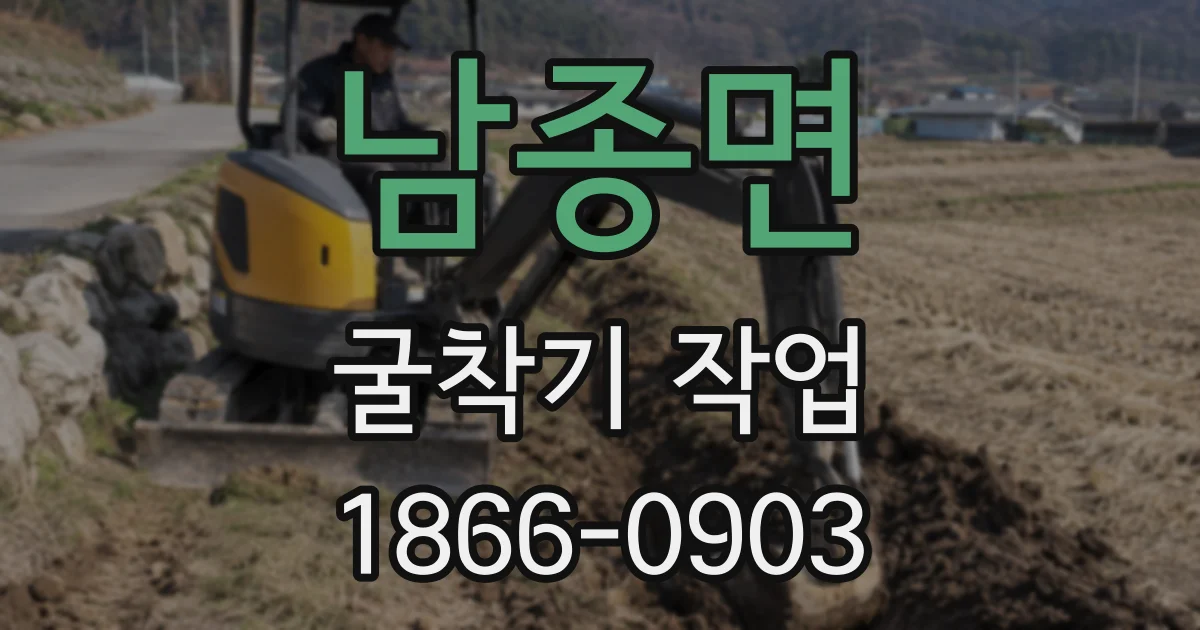남종면 굴착기 작업