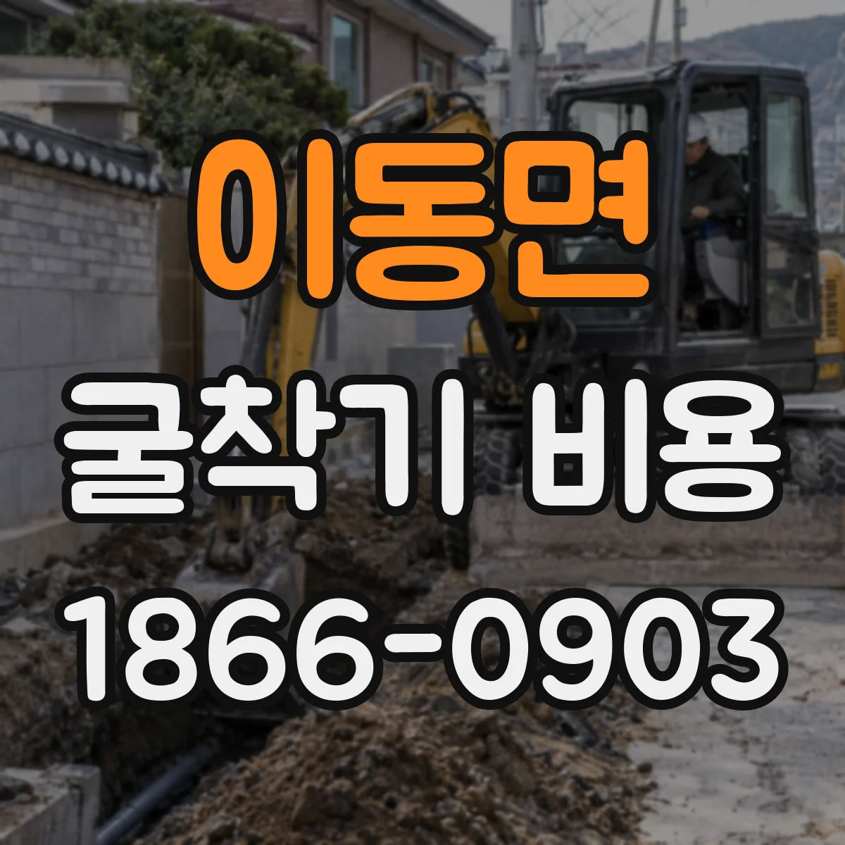 이동면 굴착기 비용