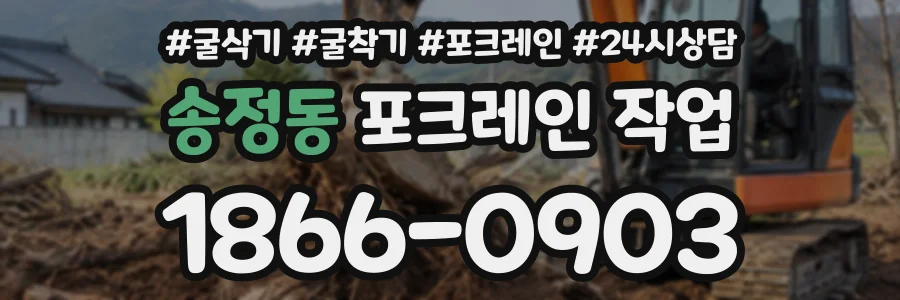 송정동 포크레인작업 상담 전화 1866-0903