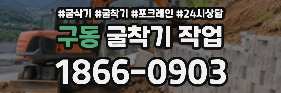 구동 굴착기작업 상담 전화 1866-0903