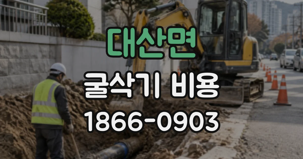 대산면 굴삭기비용 작은 터파기 작업의 장비 선택 기준
