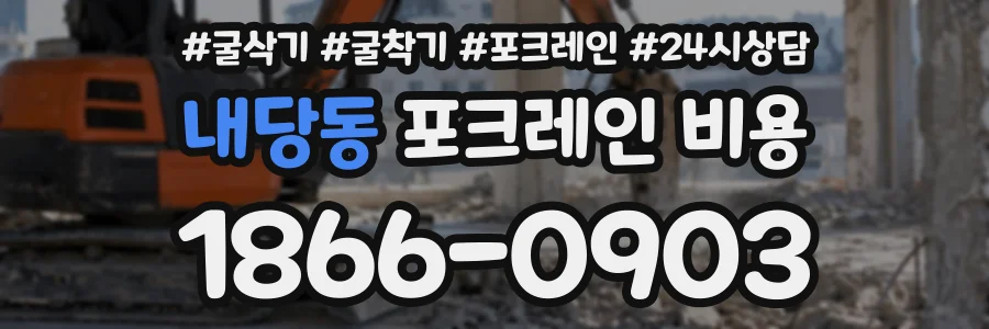 내당동 포크레인비용 상담 전화 1866-0903