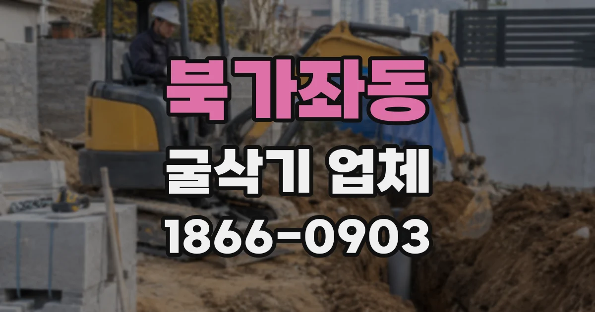 북가좌동 굴삭기 업체