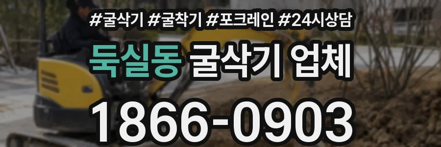 둑실동 굴삭기 업체