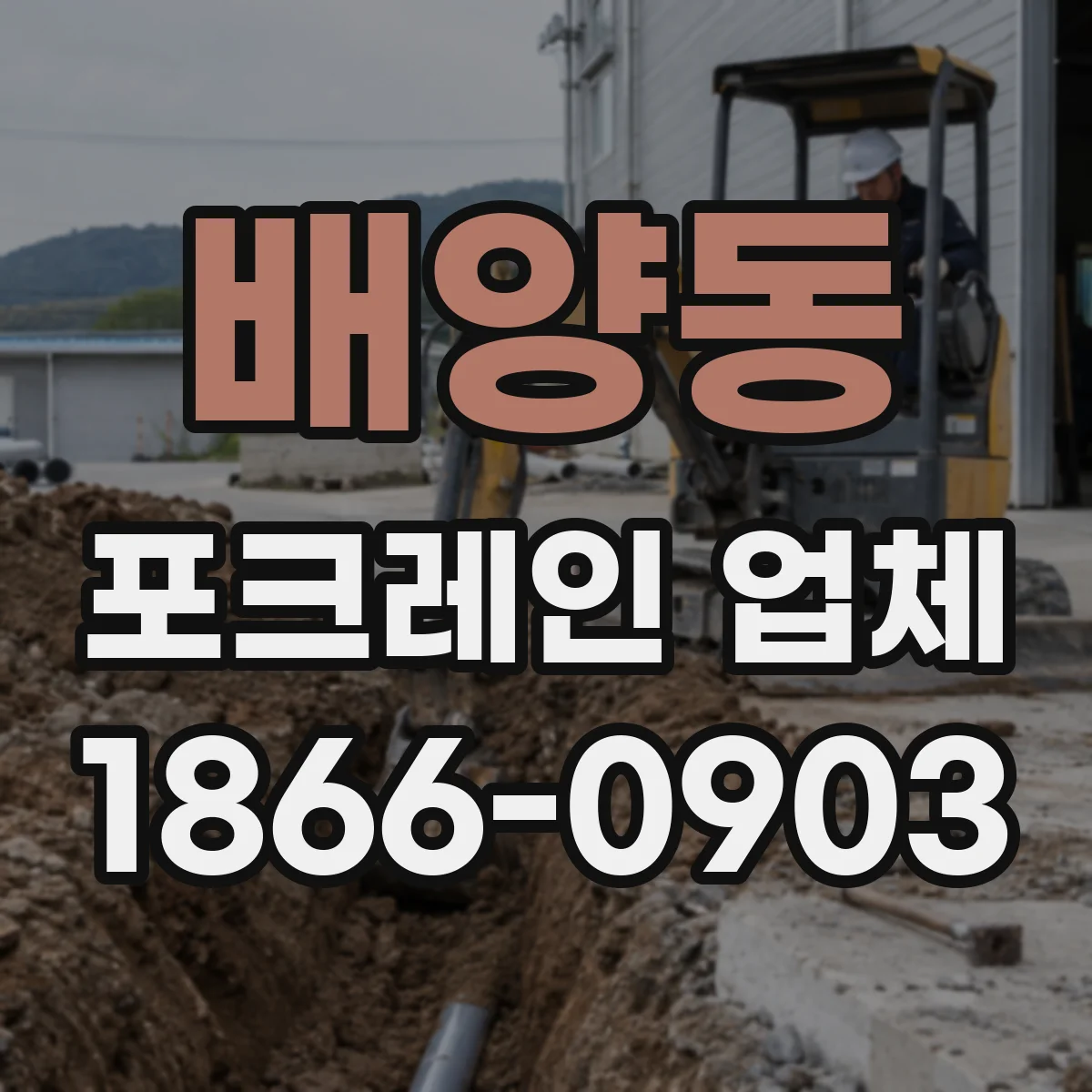 배양동 포크레인 업체