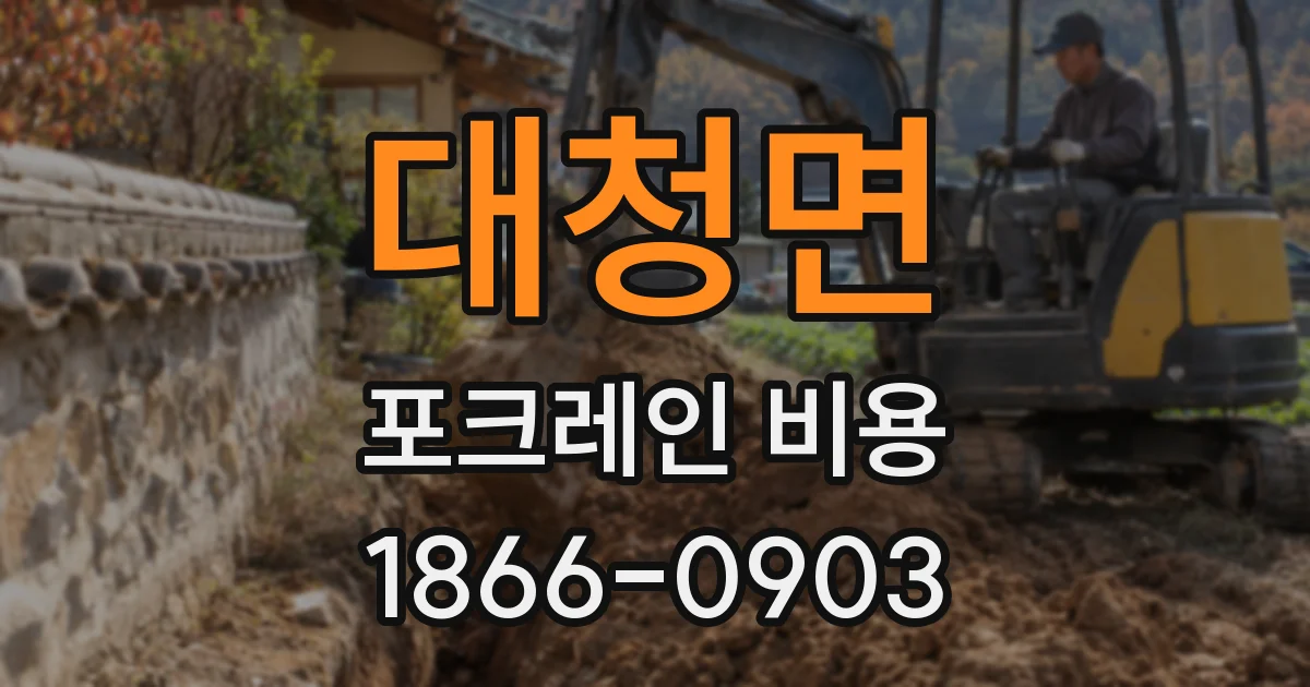 대청면 포크레인 비용