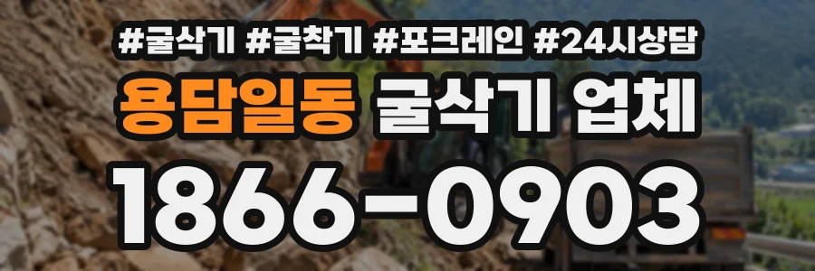 용담일동 굴삭기업체 상담 전화 1866-0903