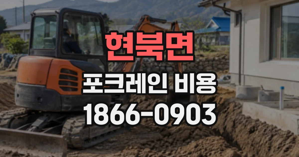 현북면 포크레인비용