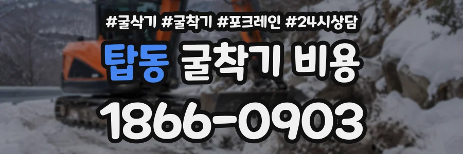 탑동 굴착기비용 상담 전화 1866-0903