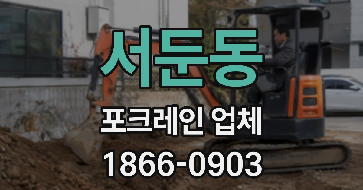 서둔동 포크레인 업체