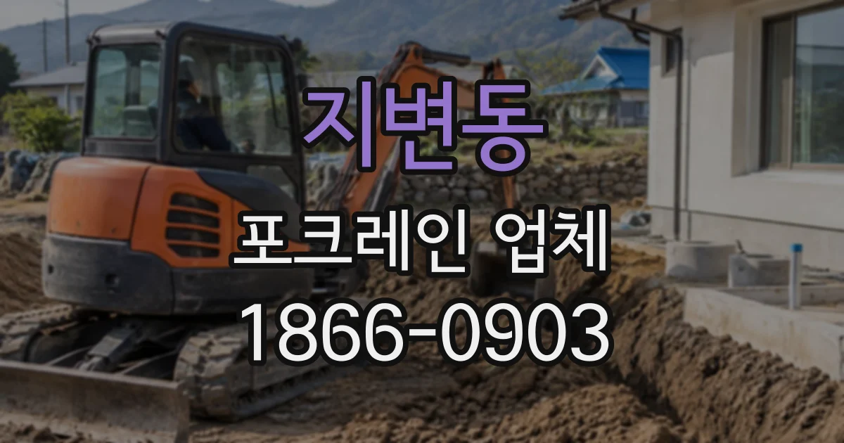 지변동 포크레인업체