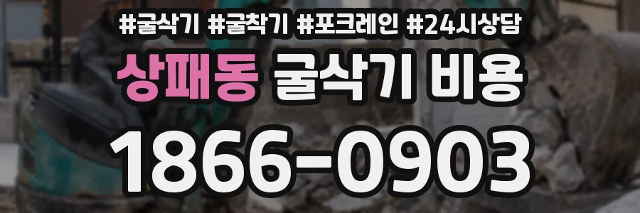 상패동 굴삭기 비용