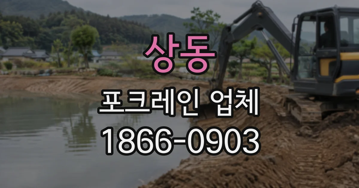 상동 포크레인업체