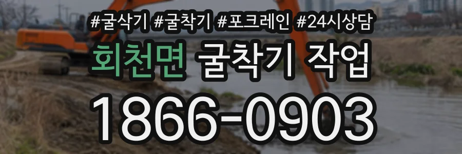 회천면 굴착기작업 상담 전화 1866-0903