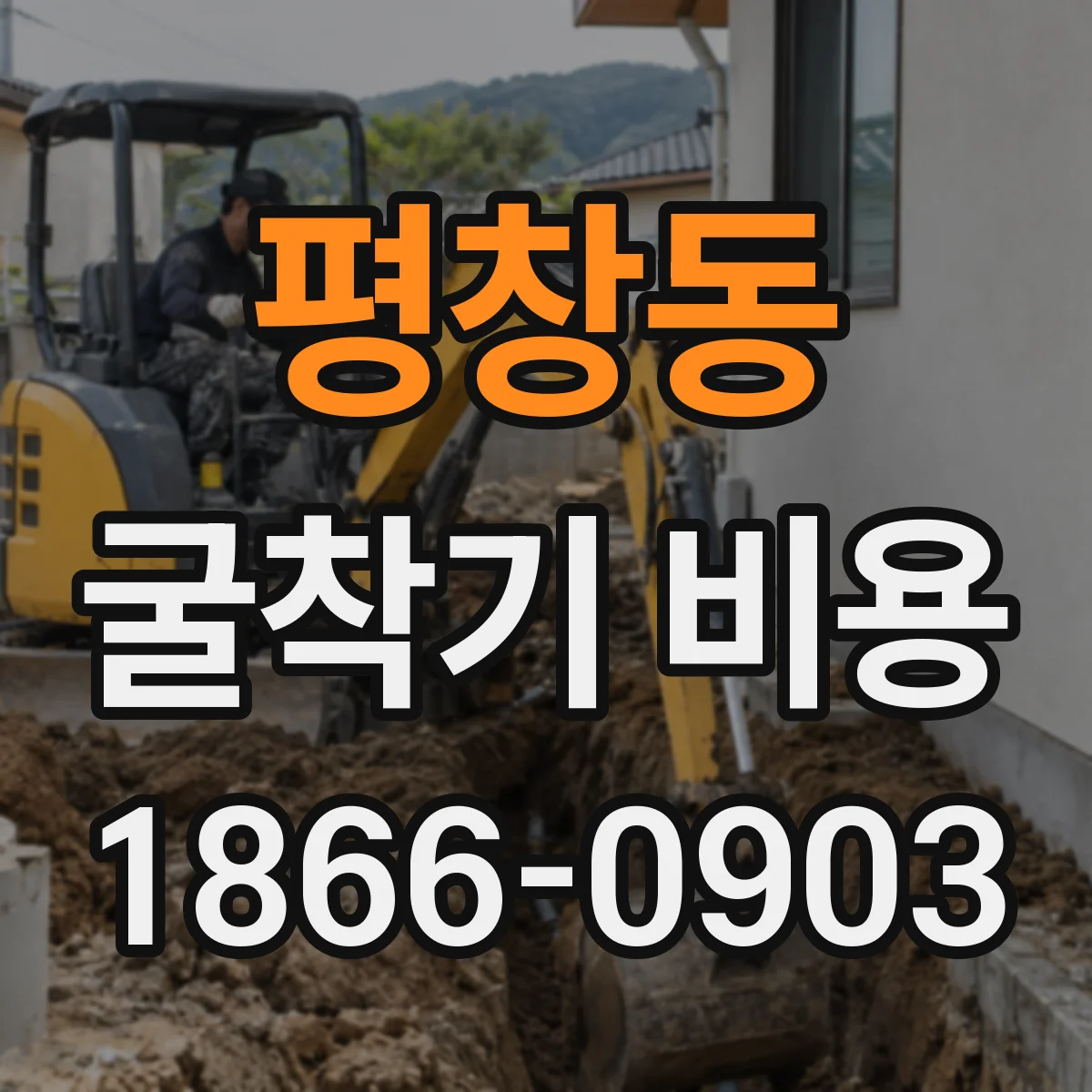 평창동 굴착기 비용