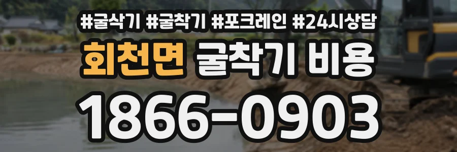 회천면 굴착기비용 상담 전화 1866-0903
