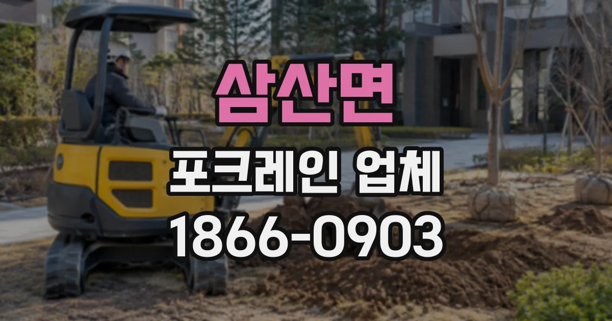 삼산면 포크레인업체