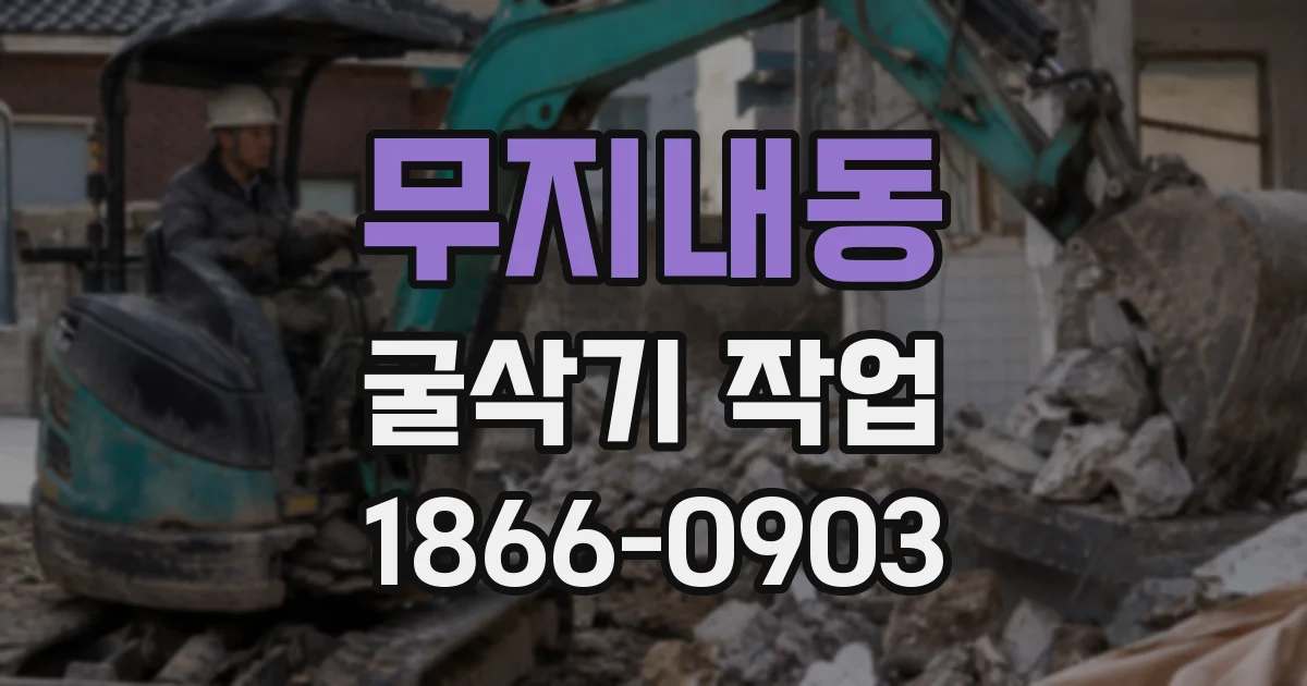 무지내동 굴삭기 작업