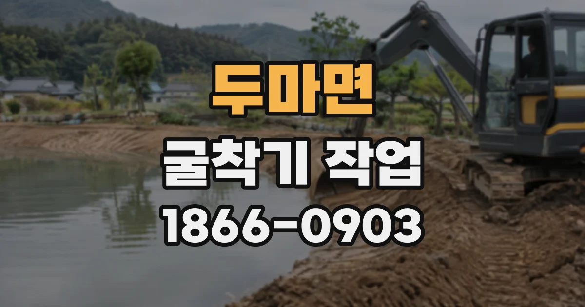 두마면 굴착기작업
