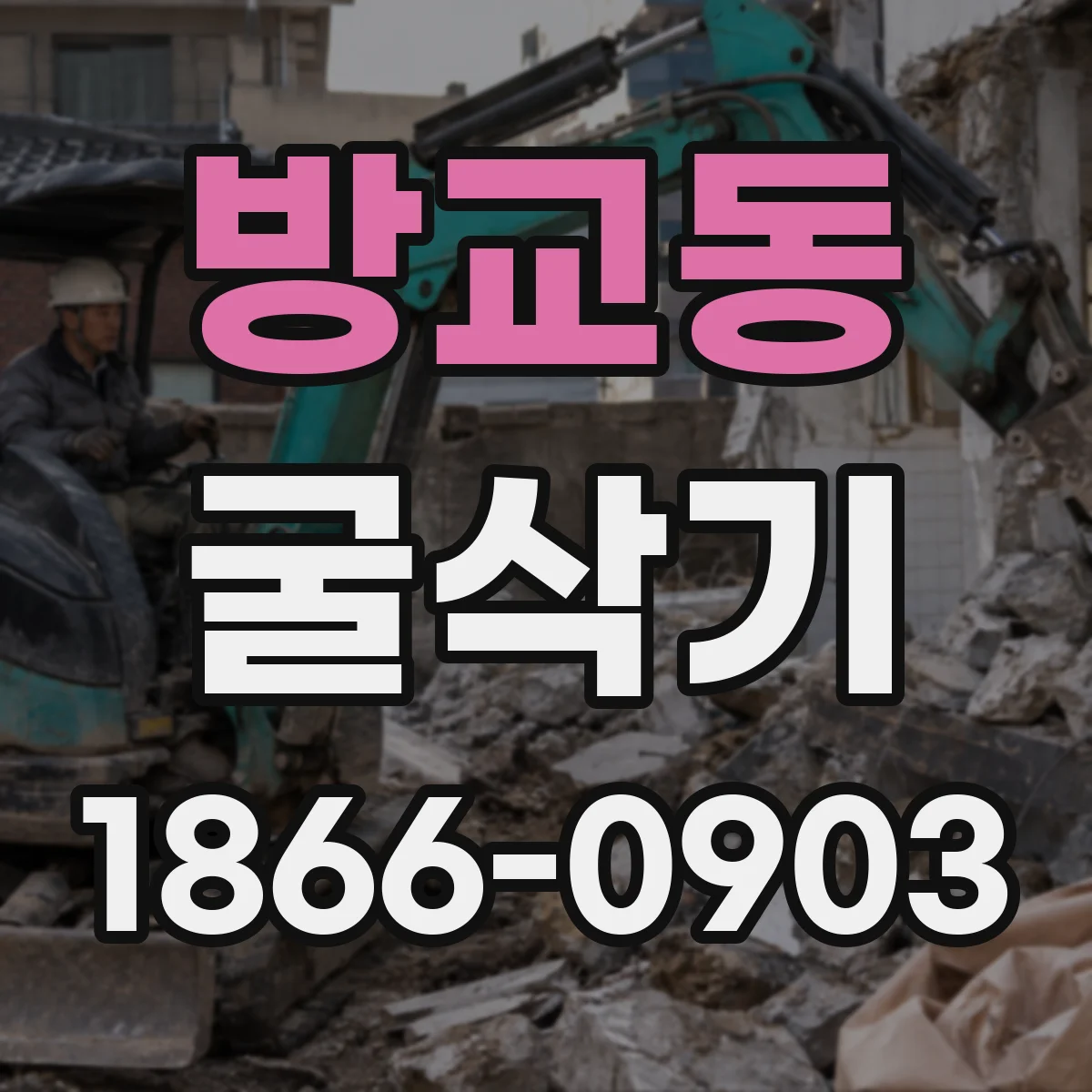 방교동 굴삭기