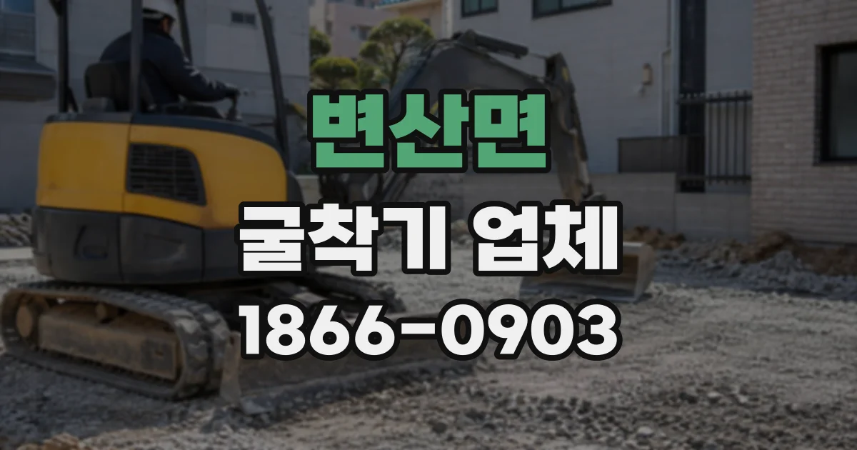 변산면 굴착기업체