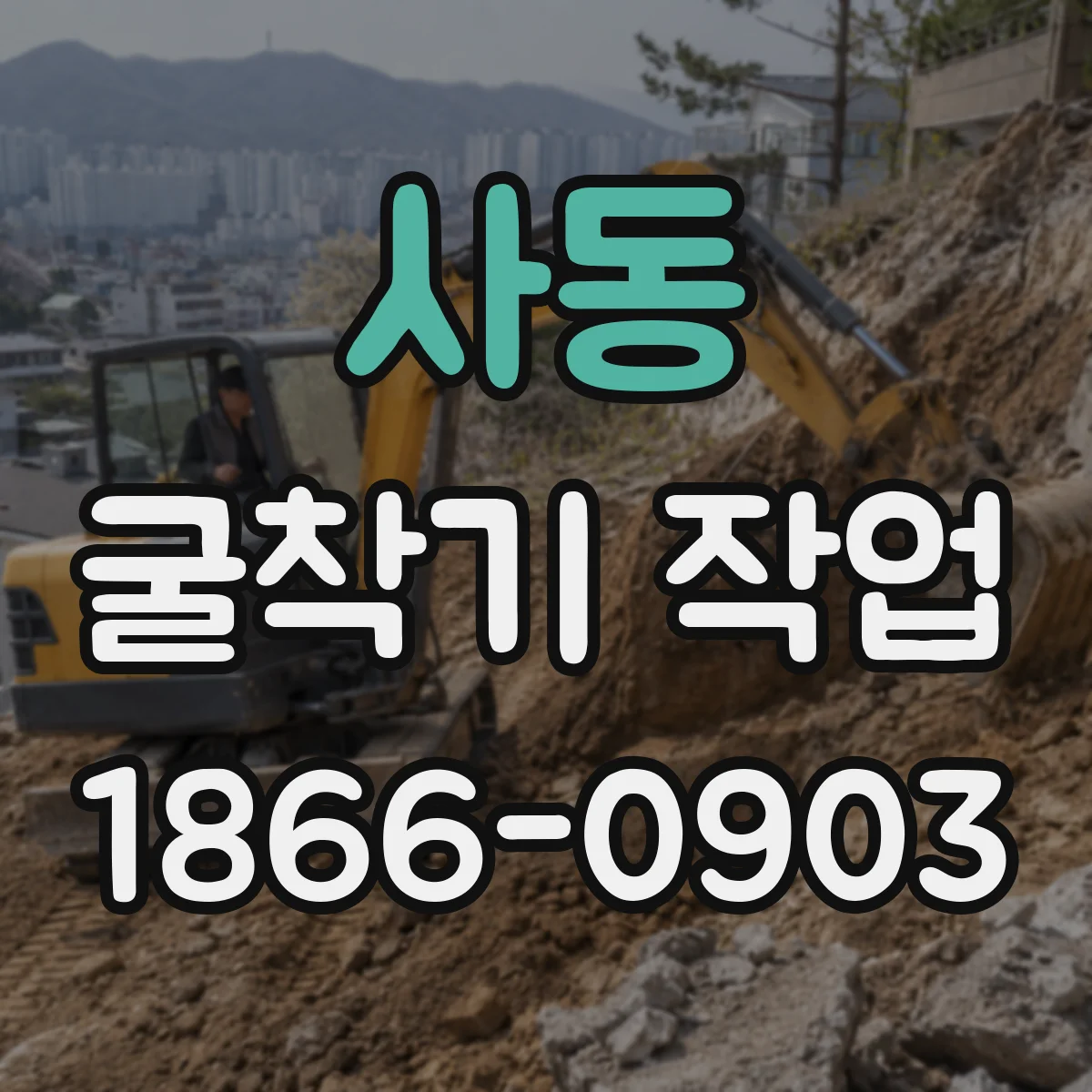 사동 굴착기 작업