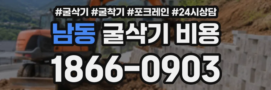 남동 굴삭기비용 상담 전화 1866-0903