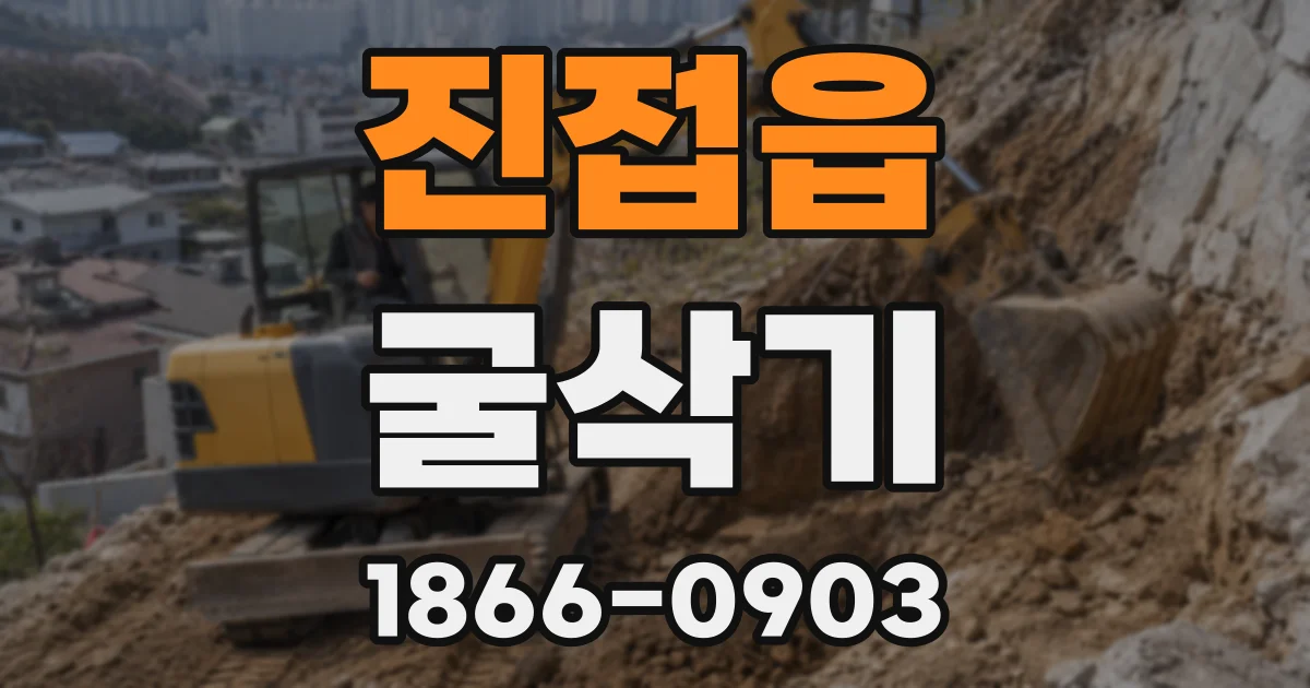 진접읍 굴삭기
