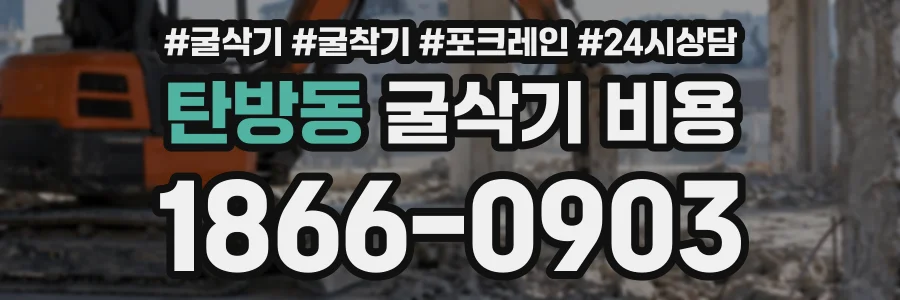 탄방동 굴삭기비용 상담 전화 1866-0903