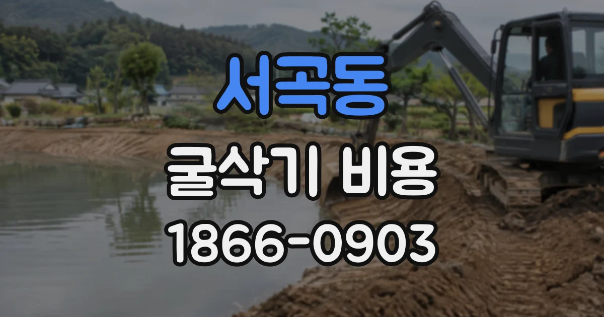 서곡동 굴삭기비용
