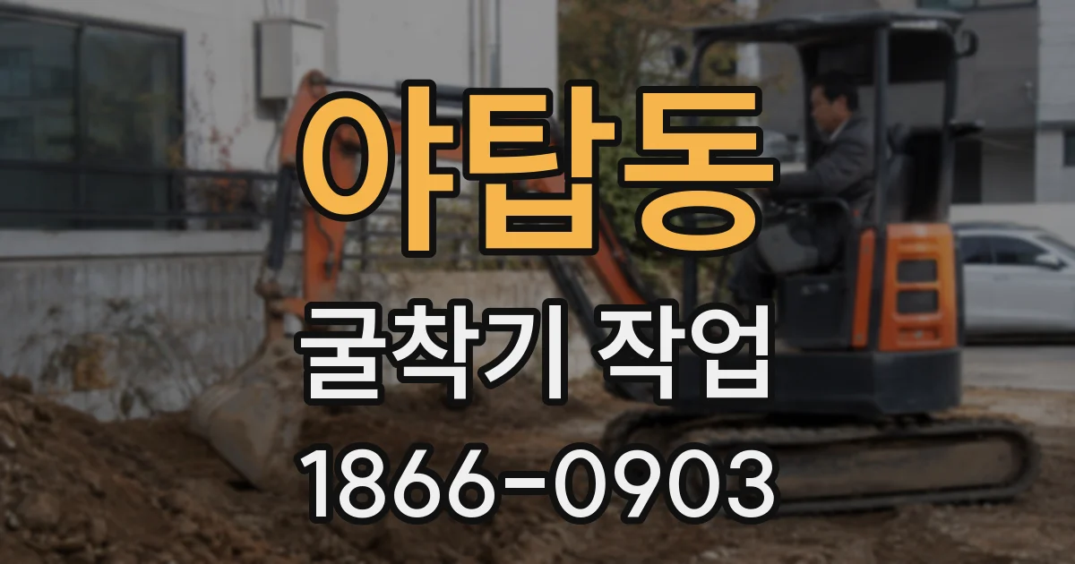 야탑동 굴착기 작업