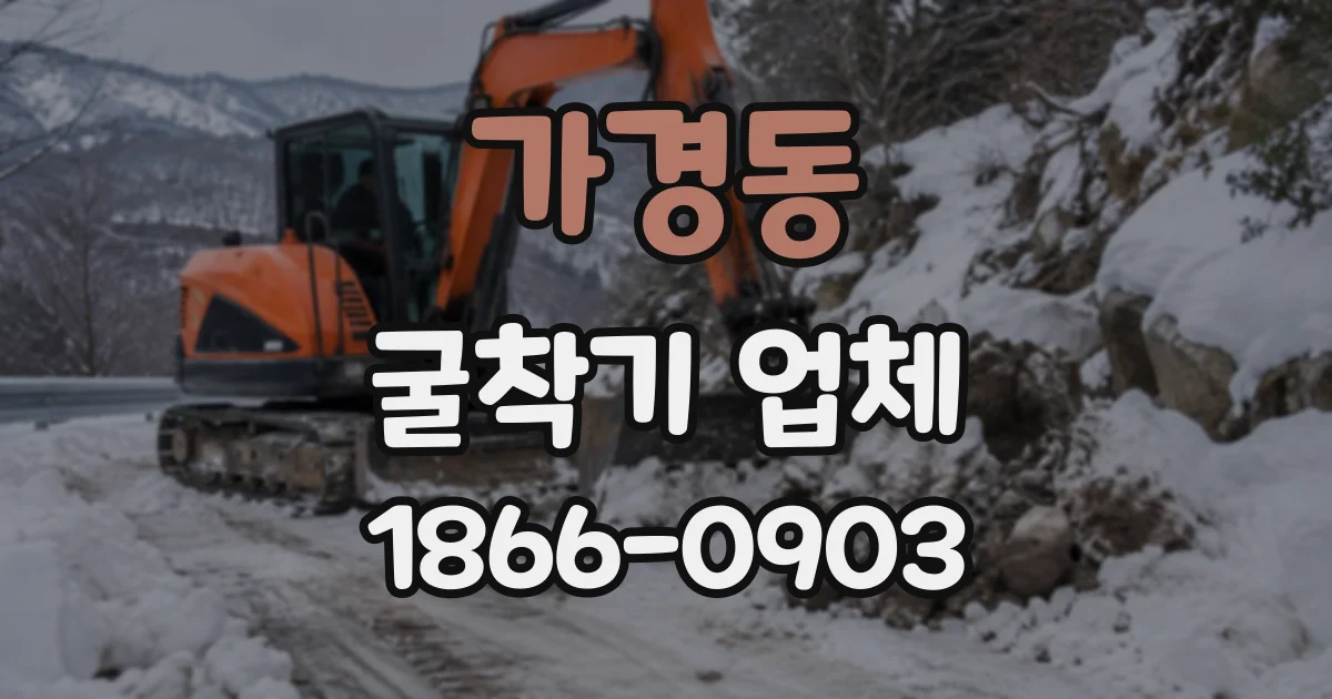 가경동 굴착기업체