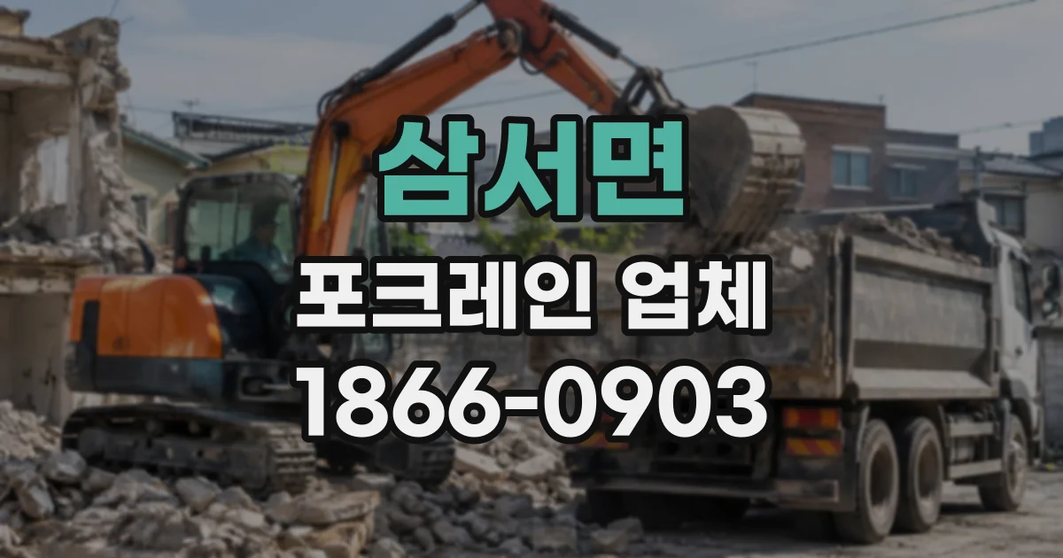 삼서면 포크레인업체