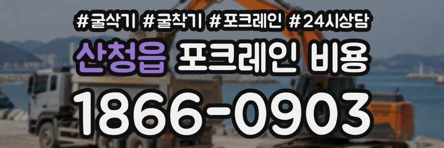 산청읍 포크레인비용 상담 전화 1866-0903