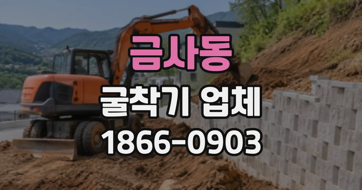 금사동 굴착기업체
