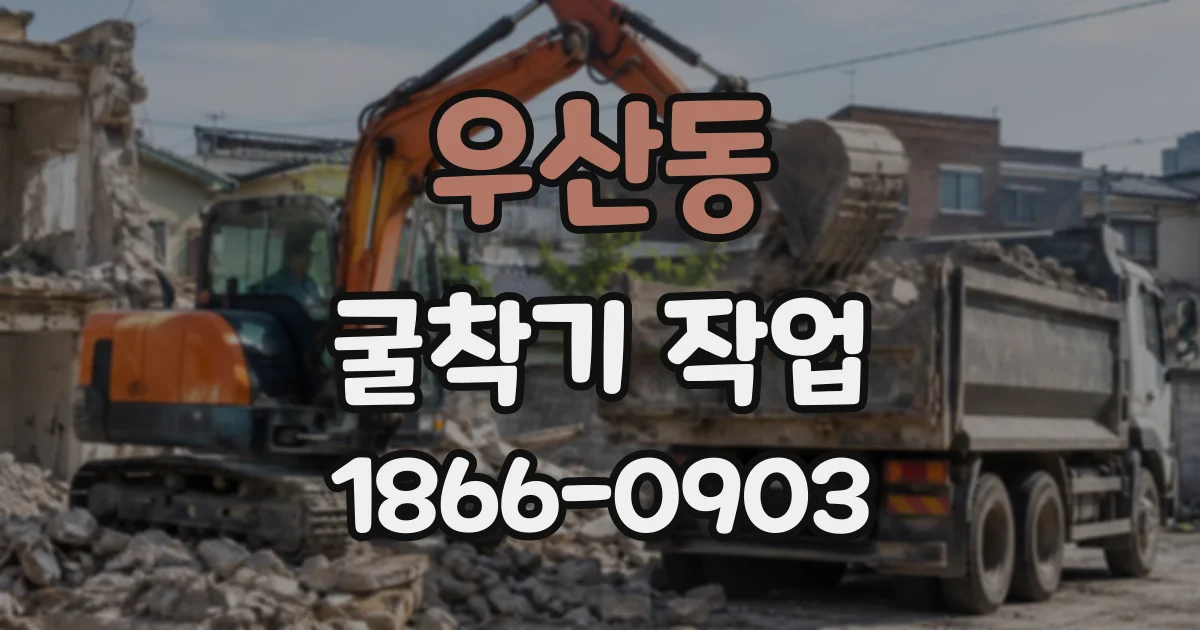 우산동 굴착기작업